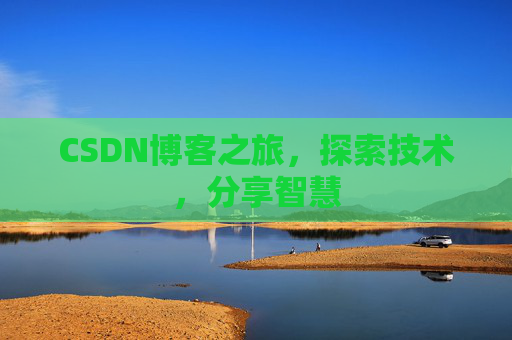 CSDN博客之旅，探索技术，分享智慧